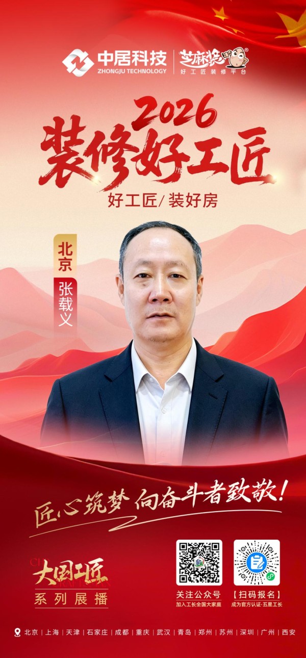 2026装修好工匠0911-北京-张载义