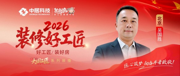 【2026装修好工匠系列展播】吴国胜:三十载京华筑家,坚守货真价实的实干匠者