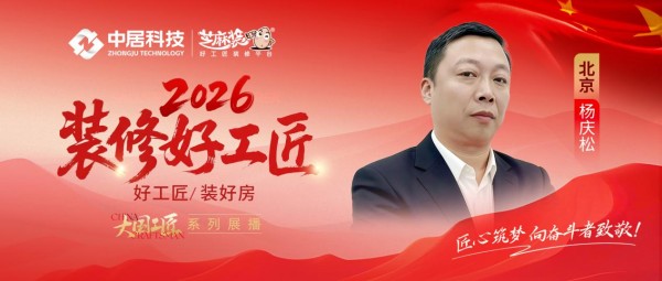 【2026装修好工匠系列展播】杨庆松:木工为基,坚守落地初心的京城实干工长
