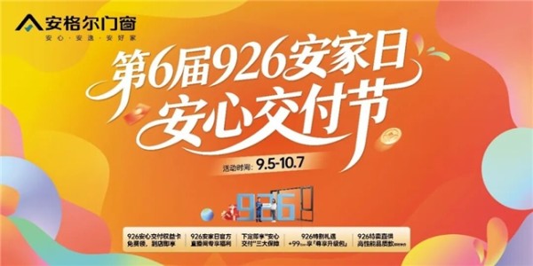 安格尔门窗926 安家日｜多重壕礼来袭，一年仅此一次