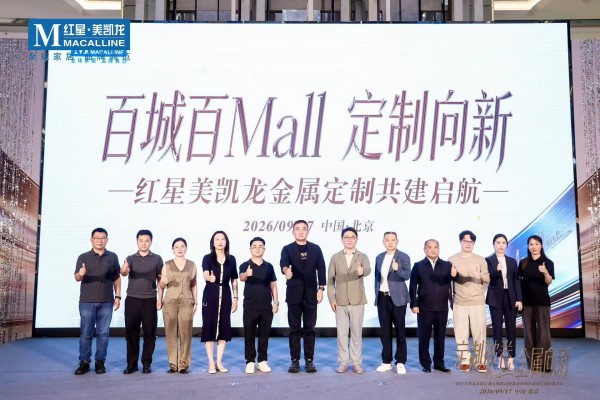 六大金属定制城市体验中心落地，红星美凯龙首批新锐馆标杆亮相