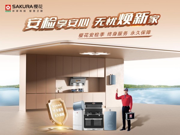 无忧安检,守护到家——不变的夏日约定,樱花用时间写就信任答卷