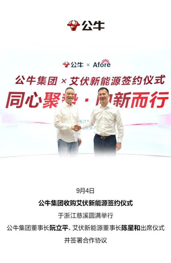 公牛集团收购艾伏新能源 进军新能源产业