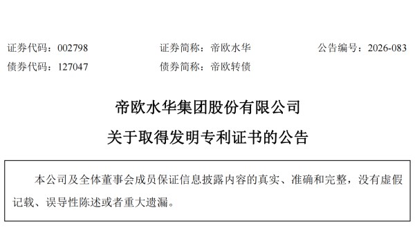帝欧水华集团再获6项发明专利，陶瓷智造技术实力持续夯实