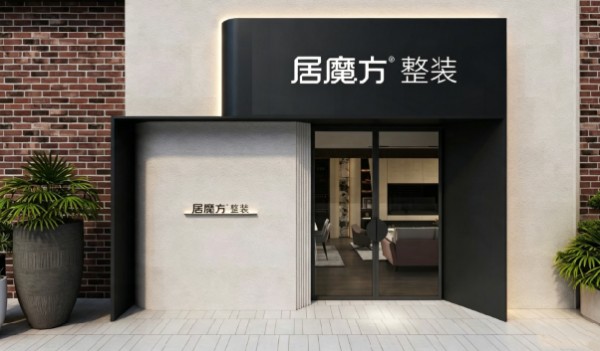 数字化不是选择题：居魔方整装的全链路数字化实践与行业价值