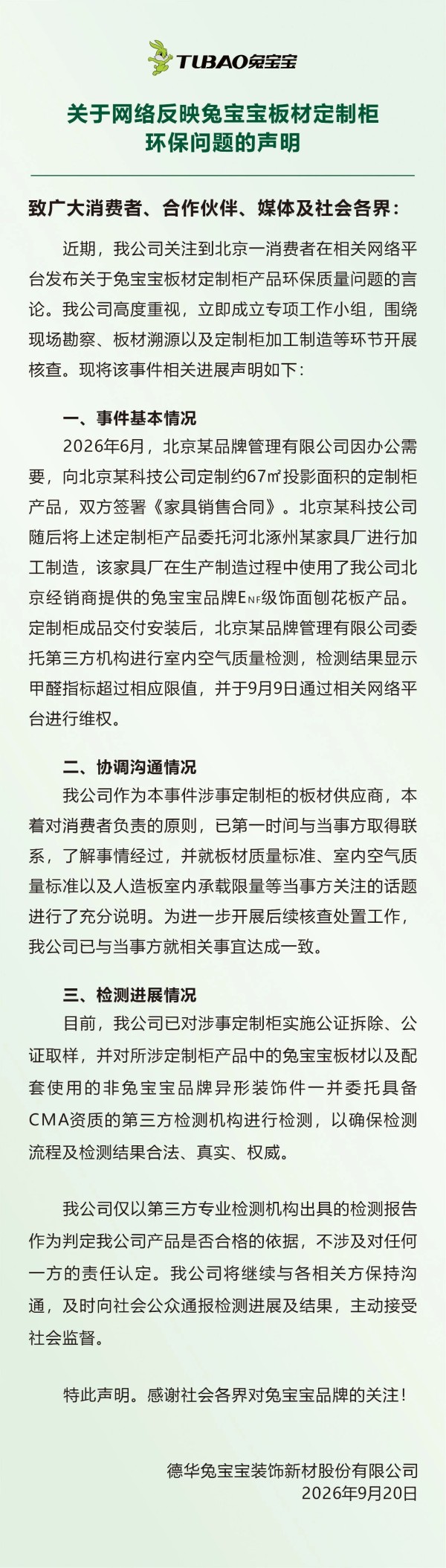 兔宝宝发布《关于网络反映兔宝宝板材定制柜环保问题的声明》