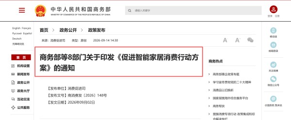 商务部等8部门印发《促进智能家居消费行动方案》