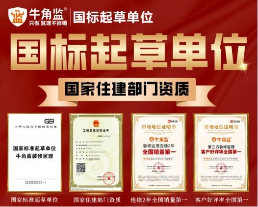 南昌装修监理怎么选?牛角监国标起草单位为你把关