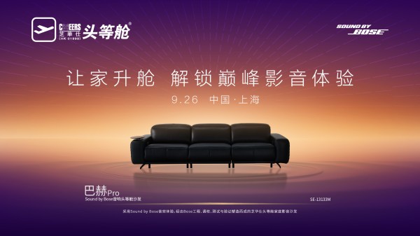 当舒适遇上声学，芝华仕头等舱即将抛出客厅新命题｜巴赫 Pro 将实现「体・感」双重升级