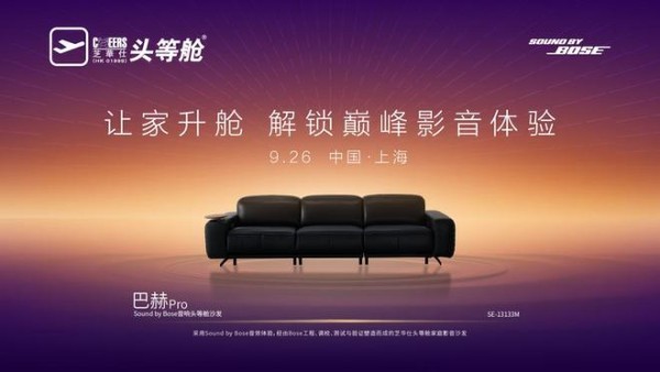超越单一产品思维:凭借巴赫 Pro和Bose 技术的音效,芝华仕头等舱重新定义了沙发的“身体”和“感官”体验