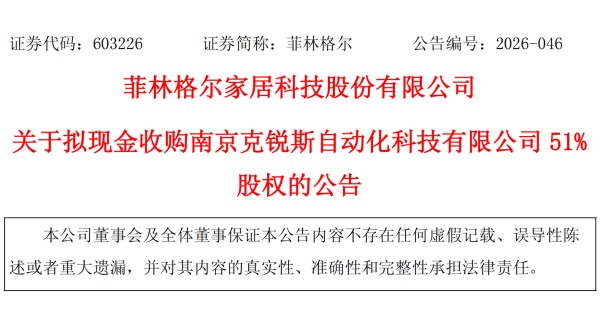 菲林格尔2.14亿跨界收购克锐斯 四年对赌1.85亿净利