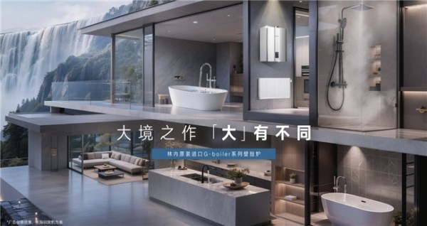 林内 G-boiler 原装进口壁挂炉 重新定义大宅舒适采暖热水新标准