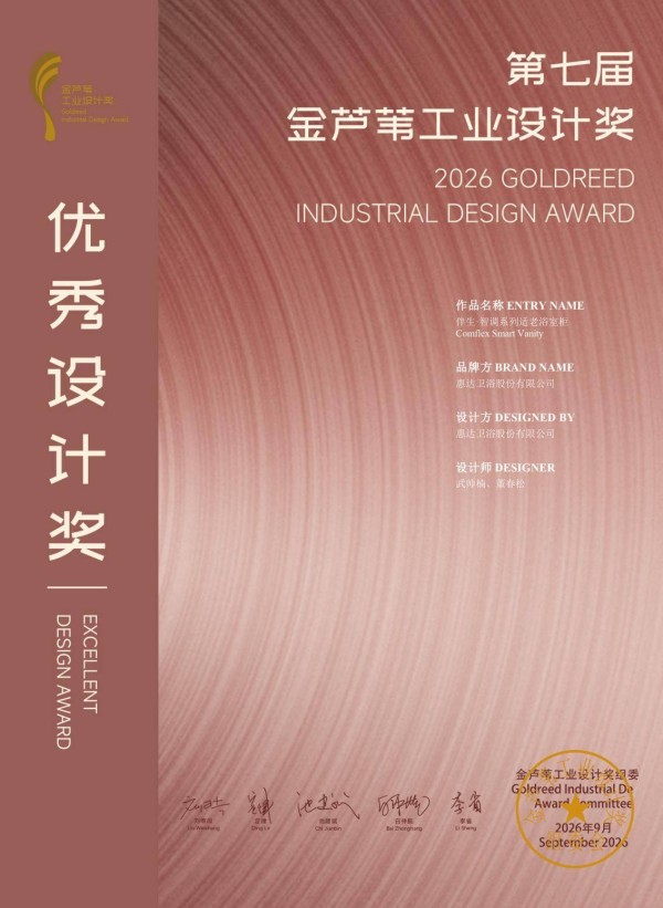 国际殊荣！惠达卫浴荣获第七届金芦苇工业设计奖优秀设计奖