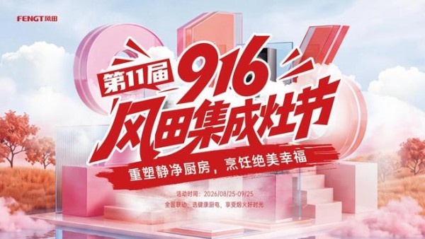 重塑静净厨房 烹饪绝美幸福 风田第 11 届 916 集成灶节全国联动火热进行中 全品类矩阵深耕终端价值 数字化新打法激活存量市场