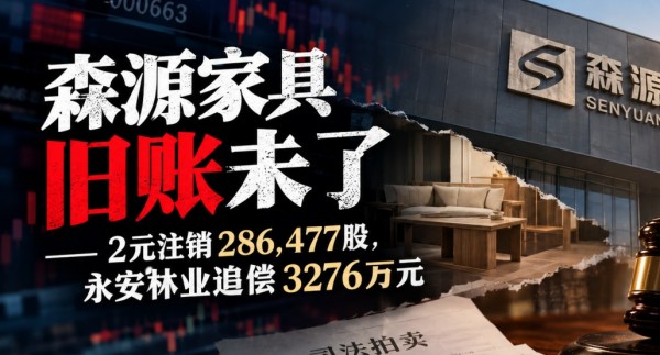 森源家具，旧账未了