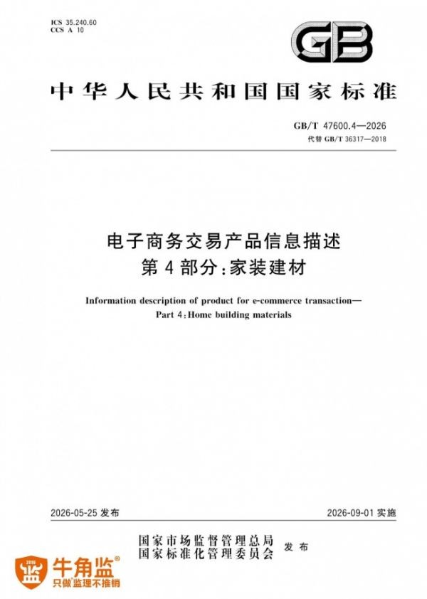 实力认证，牛角监参与起草的家装建材国家标准正式印刷出版，用专业守护千家万户