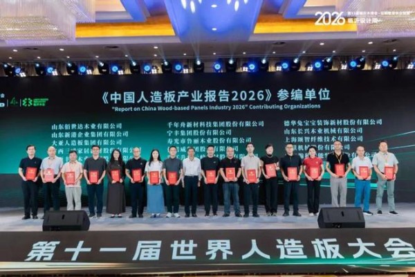 标准输出·创新驱动|云峰莫干山参与第十一届世界人造板大会,共探行业新趋势