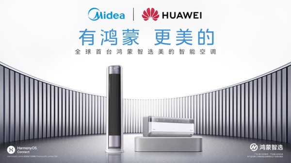 从销量第一到标准第一！鸿蒙智选携手美的空调重塑家电行业新格局