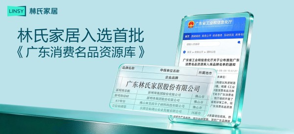 品质立基、设计立新：林氏家居连获两项权威认可