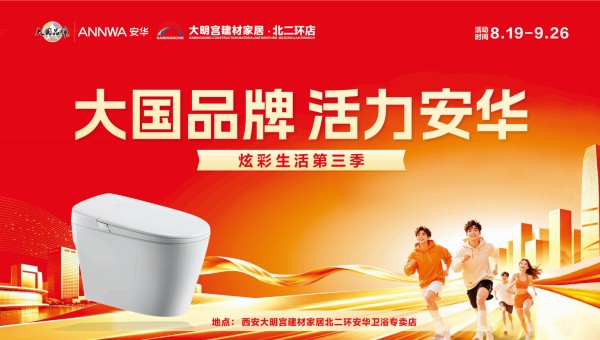 卫浴头部品牌西部深耕样本：安华卫浴“活力安华·炫彩生活第三季”西安站以产品+补贴激活终端