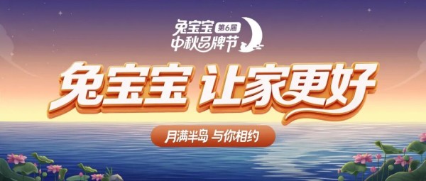 月满半岛,与你相约|兔宝宝中秋品牌节以团圆温情,让家更好