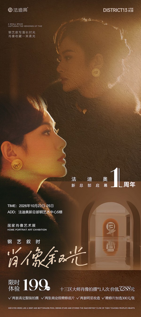 钢艺叙时·肖像叙光|法迪奥新总部周年庆第四弹,用光影为你写一首诗