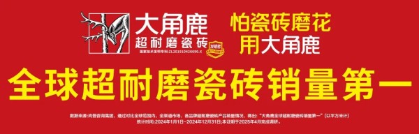大角鹿瓷砖全球热销!技术、制造、运营“三箭齐发”加速海外布局