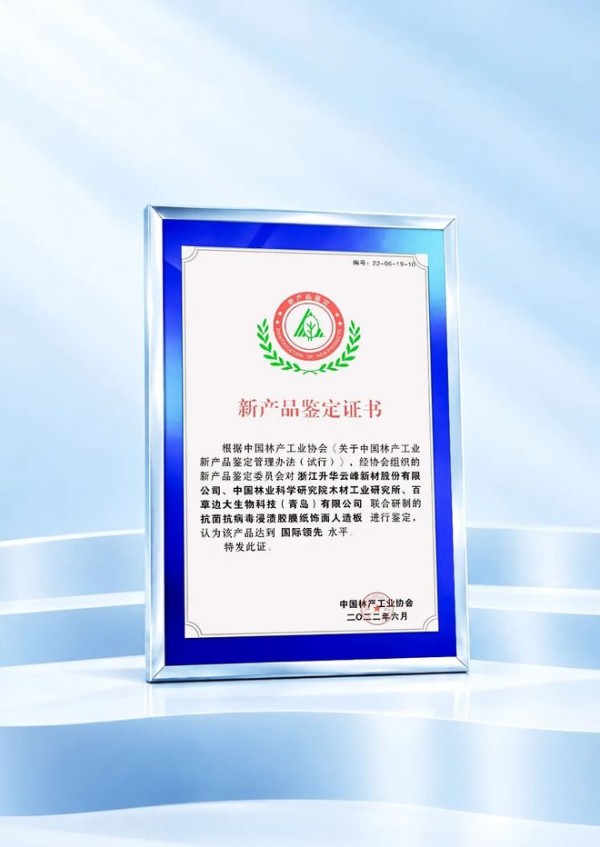 莫干山抗菌抗病毒生态板入选“浙江制造精品”,云峰莫干山再获省级权威认可!