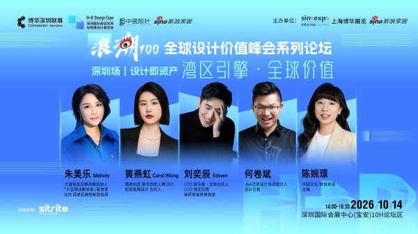 浪潮100 全球设计价值峰会系统论坛 | 深圳场