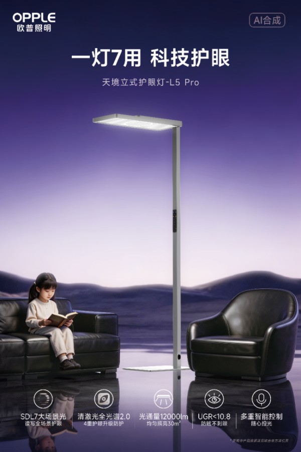 欧普照明推出天境立式护眼灯,以SDL与“清澈光”守护儿童用眼健康