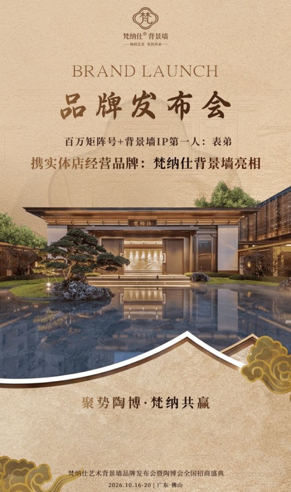 背景墙“规范者”来了?梵纳仕艺术背景墙发布会,试图终结市场四大乱象