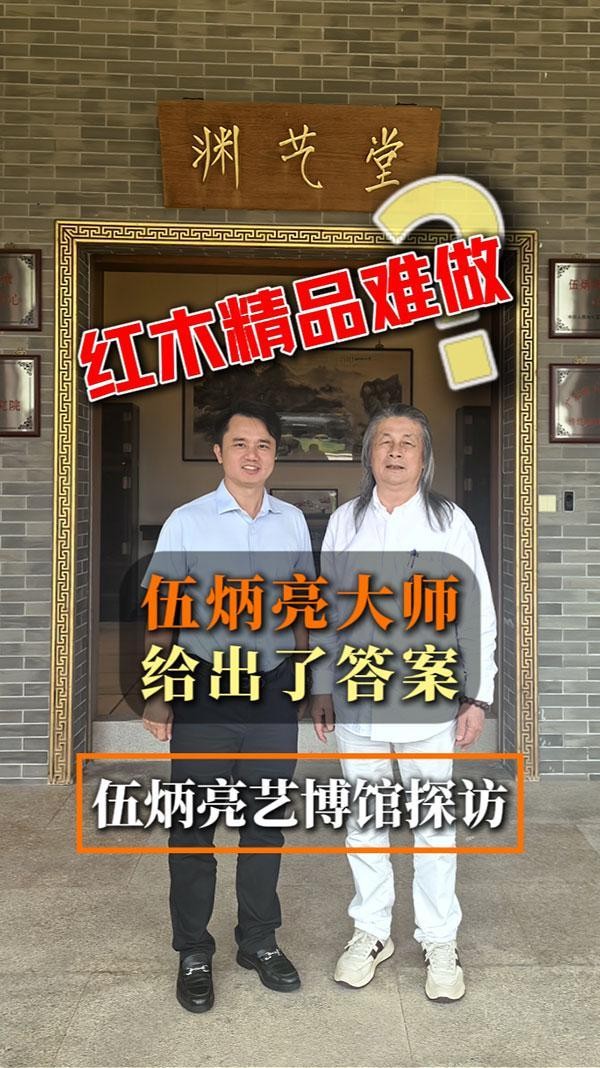 对话红木100人丨伍炳亮艺博馆探访：红木精品难做？伍炳亮大师给出了答案