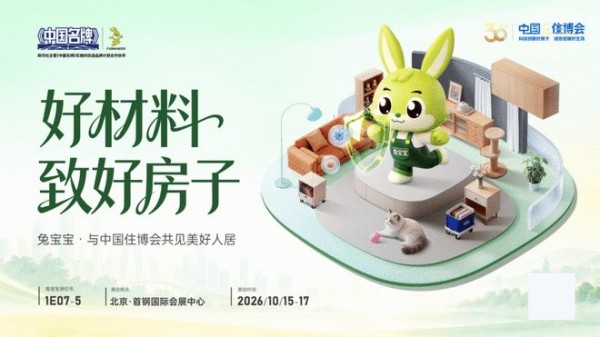 真材实“料”！兔宝宝重磅亮相中国住博会，构筑新时代好房子