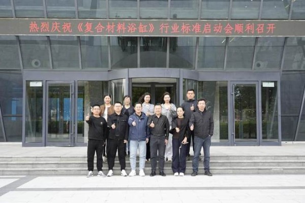 助力行业发展！ 《复合材料浴缸》行业标准启动会在惠达<a target=