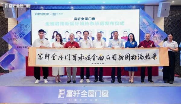 又一枪！富轩门窗于行业率先承诺全面启用新国标隔热条，这一枪直击了哪些行业要害？