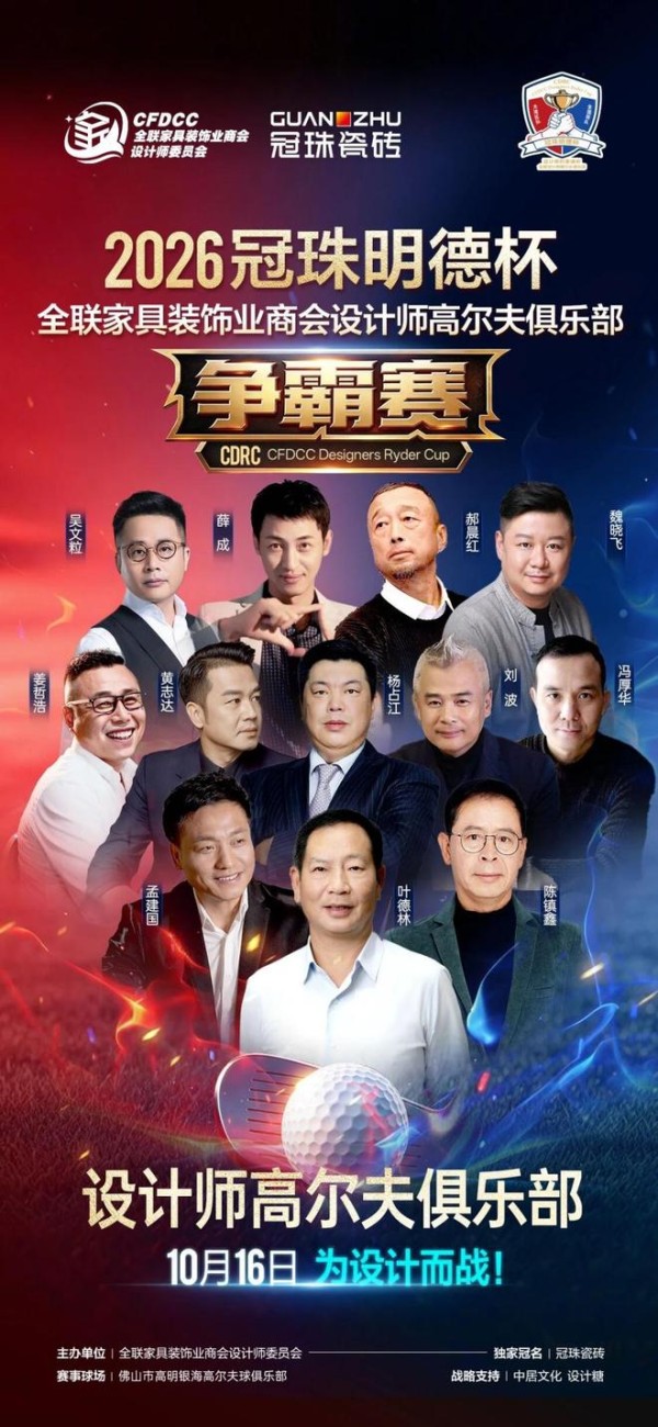 2026冠珠明德杯即将启幕:全联家具装饰业商会设计师高尔夫俱乐部争霸赛定档佛山