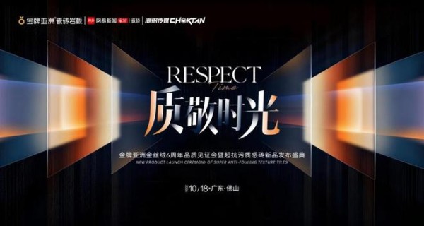 质敬时光・六载见真章——金牌亚洲金丝绒6周年品质见证会暨超抗污质感砖新品发布会圆满举行