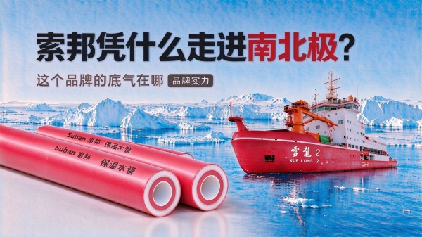 索邦凭什么走进南北极?这个品牌的底气在哪