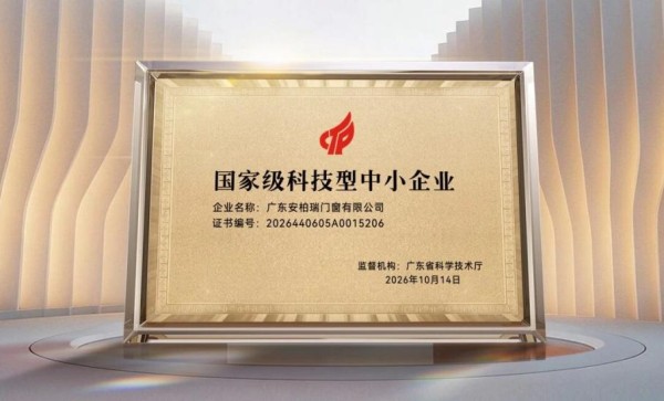 国家级认证!安柏瑞门窗入选科技型中小企业名单
