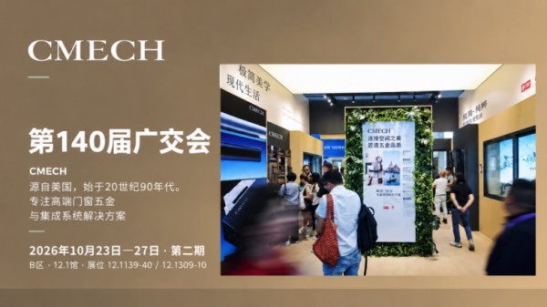 ​出海风口：看见需求，解决需求，CMECH希美克如何用系统支撑力与门窗企业同行？