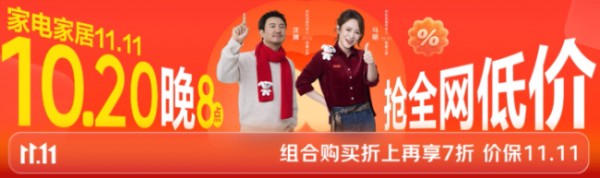 10月20日晚8点京东家电家居11.11全网低价开抢 组合购折上再享7折