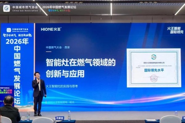 火王出席2026中国燃气发展论坛