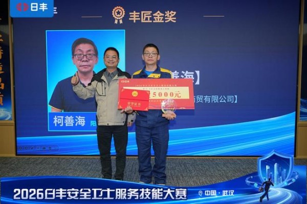 勤学苦练强本领，规范服务传安心  ——对话日丰安全卫士服务技能大赛·武汉站丰匠金奖得主柯善海