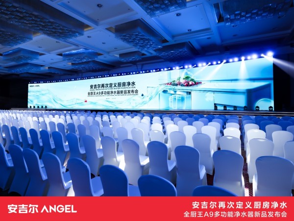 安吉尔重磅发布全厨王A9多功能净水器,再次定义厨房净水