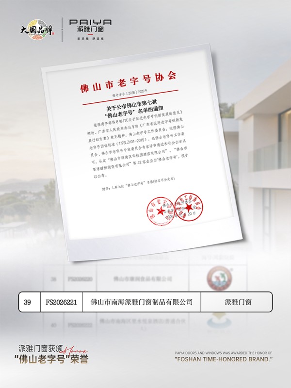 ​荣誉加冕 | 派雅门窗获评“佛山老字号”称号