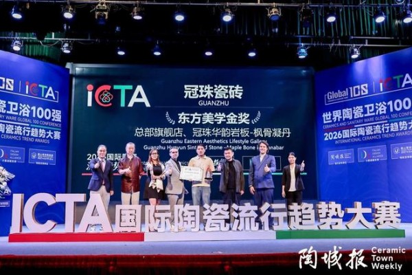 冠珠瓷砖荣获2026国际陶瓷流行趋势大赛“东方美学金奖”