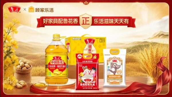 顾家乐活×鲁花|“三餐四季,乐活好「食」光”——以“家场景”构建健康生活
