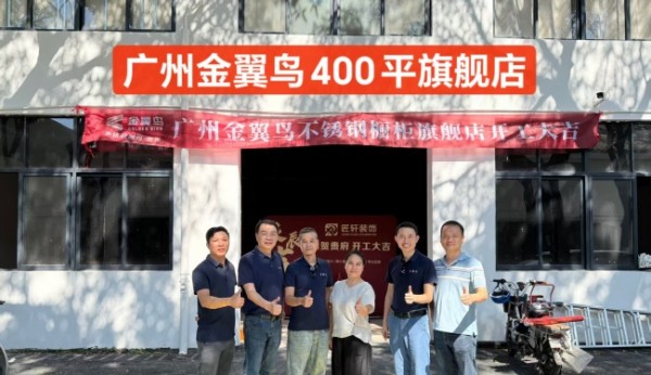 全屋定制1天签约3城4店,不锈钢橱柜品牌金翼鸟到底做对了什么?