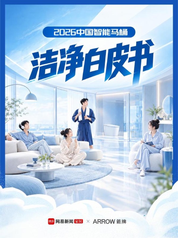 重磅!《2026中国智能马桶洁净白皮书》权威发布:中国人实现智能马桶自由了吗?