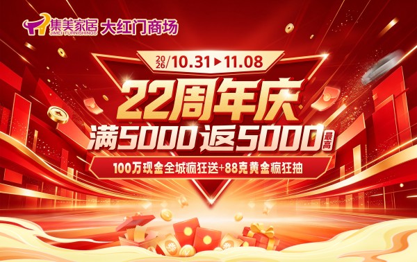 集美家居大红门商场22周年庆即将启幕,以百万现金与88克黄金打造家居消费狂欢盛宴